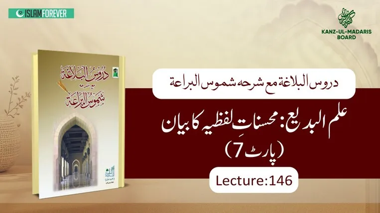 Ilm ulbadi Mahsanat e Lafziya Ka Bayan (Part 7) Lec 146